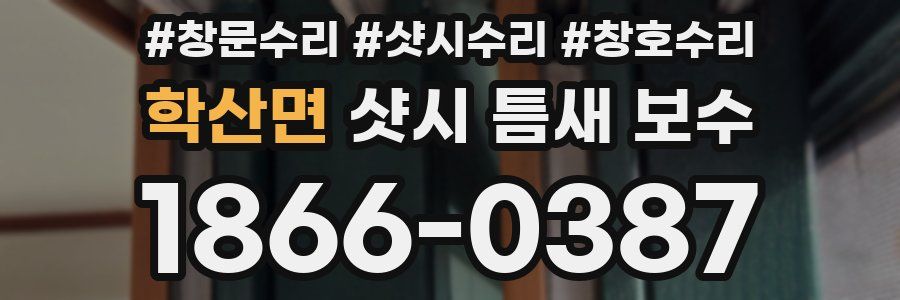 학산면 샷시 틈새 보수