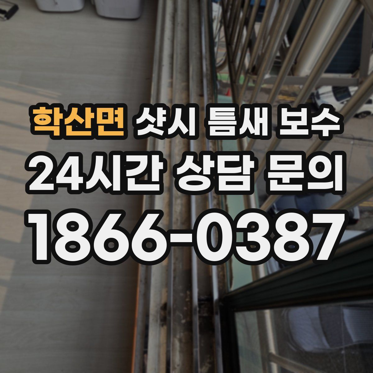 학산면 샷시 틈새 보수
