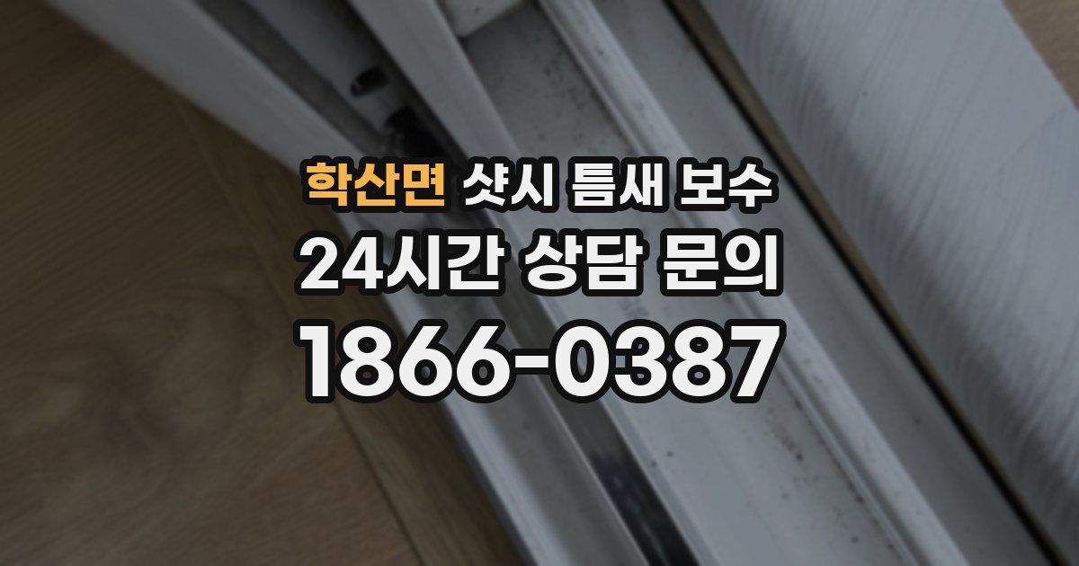 학산면 샷시 틈새 보수