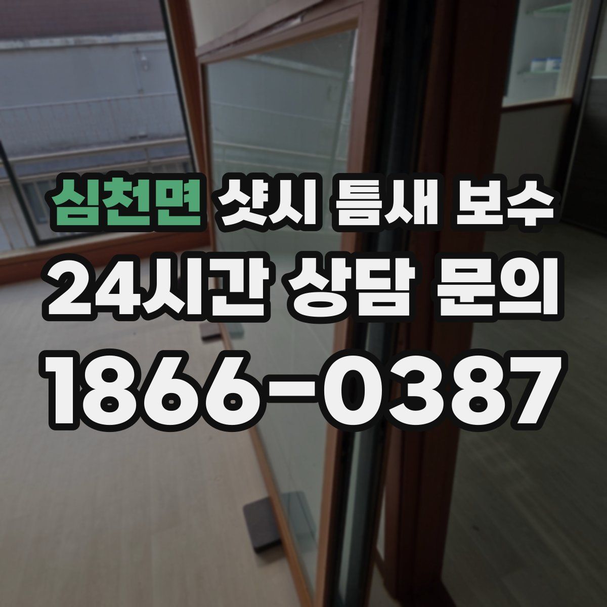 심천면 샷시 틈새 보수