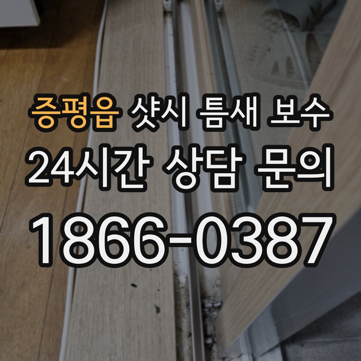 증평읍 샷시 틈새 보수