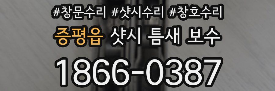 증평읍 샷시 틈새 보수