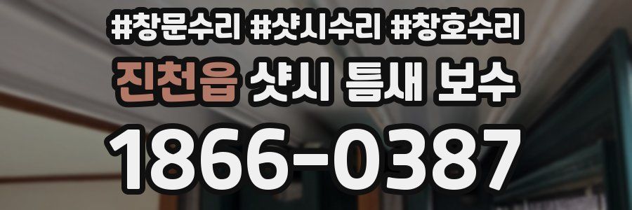 진천읍 샷시 틈새 보수