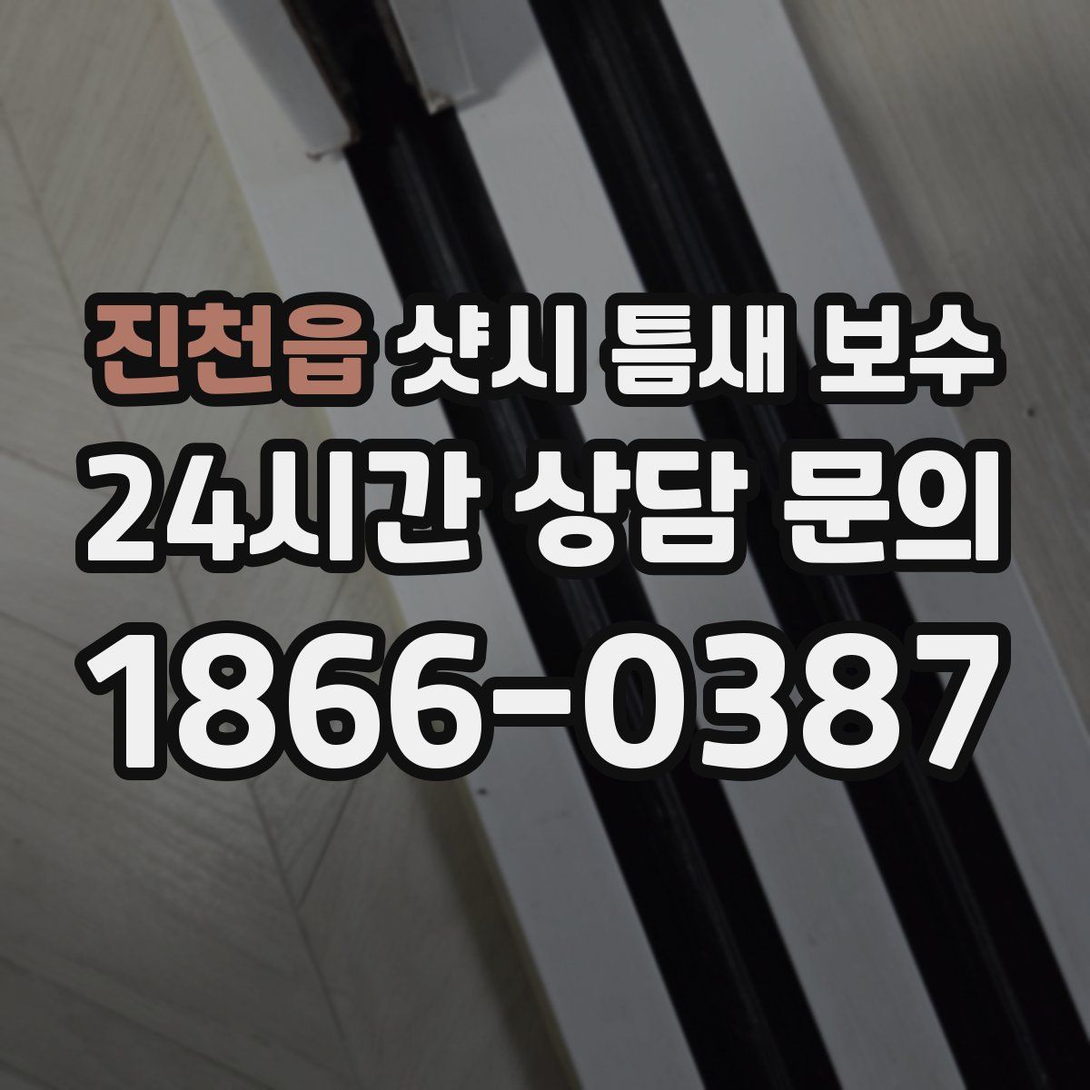 진천읍 샷시 틈새 보수