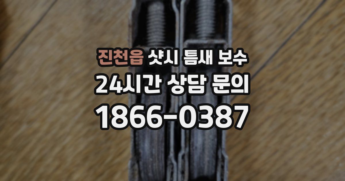 진천읍 샷시 틈새 보수