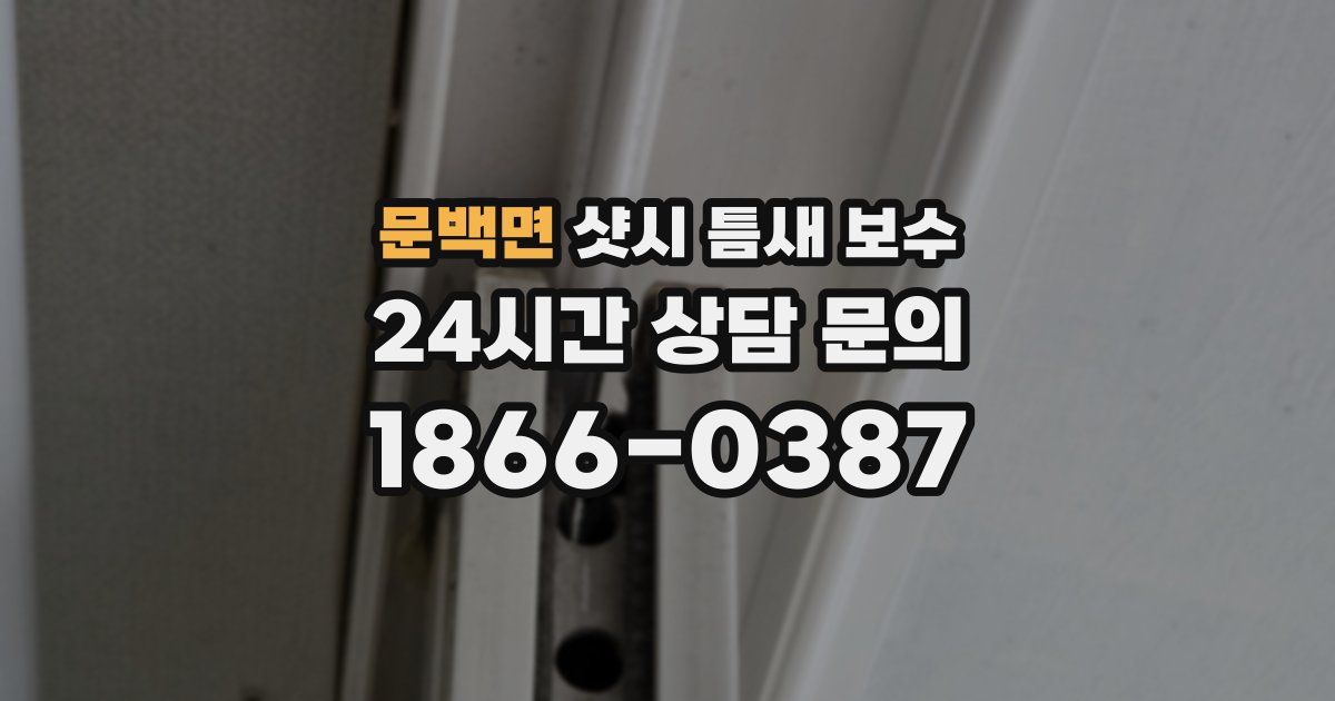 문백면 샷시 틈새 보수
