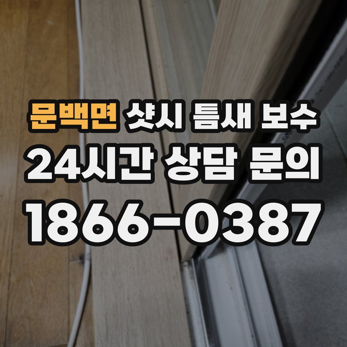 문백면 샷시 틈새 보수