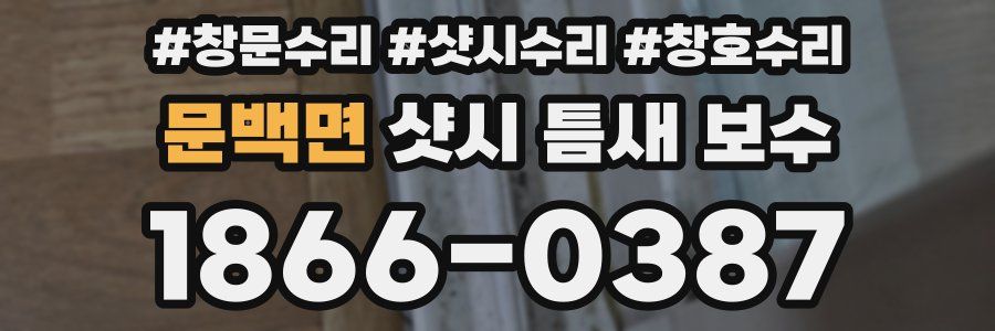문백면 샷시 틈새 보수