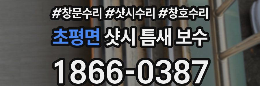 초평면 샷시 틈새 보수