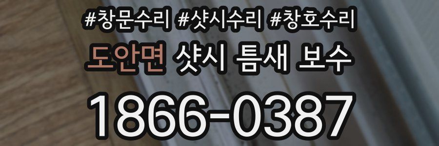 도안면 샷시 틈새 보수