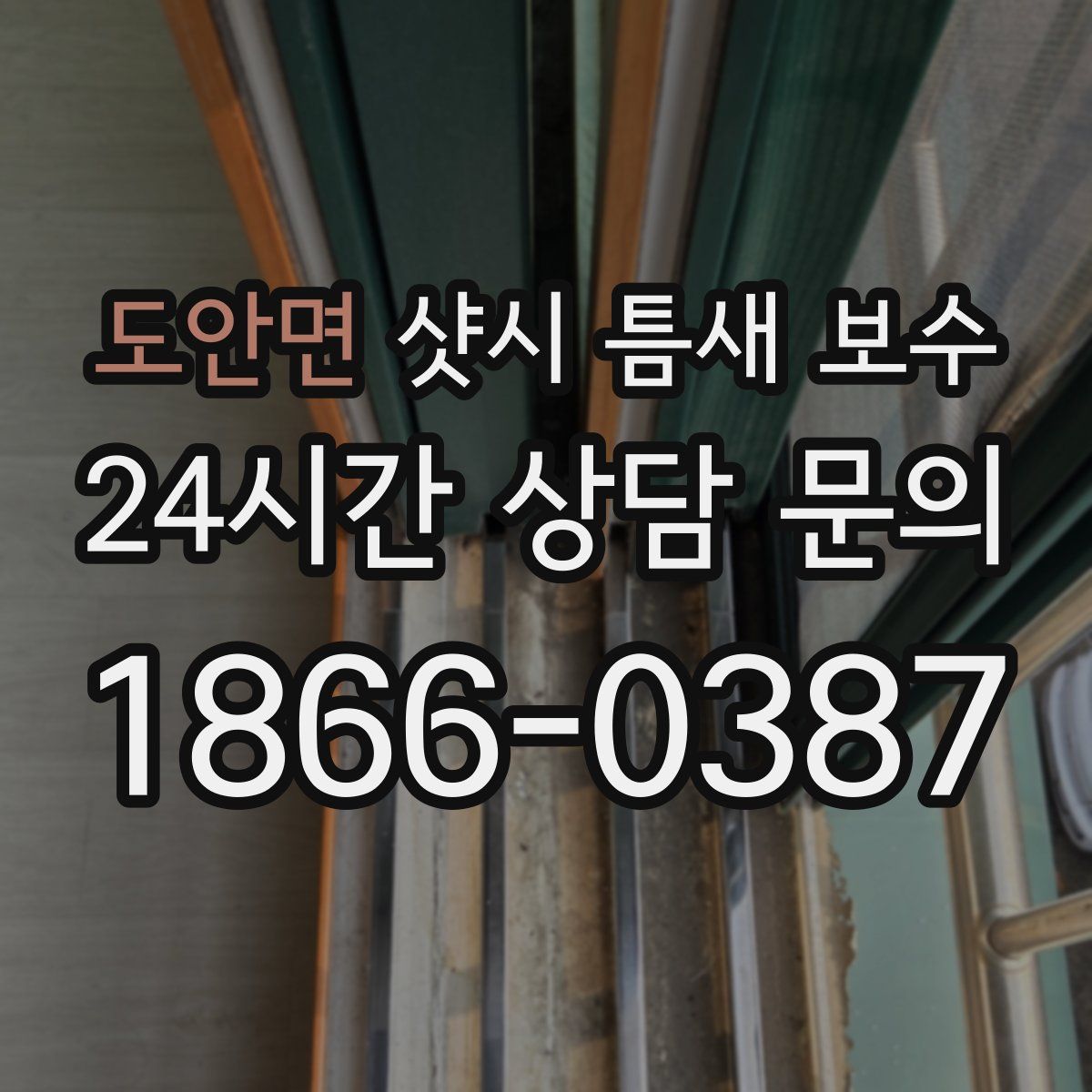 도안면 샷시 틈새 보수