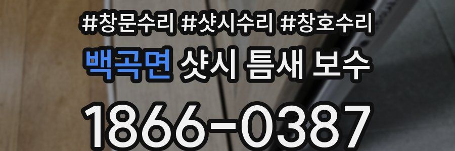 백곡면 샷시 틈새 보수