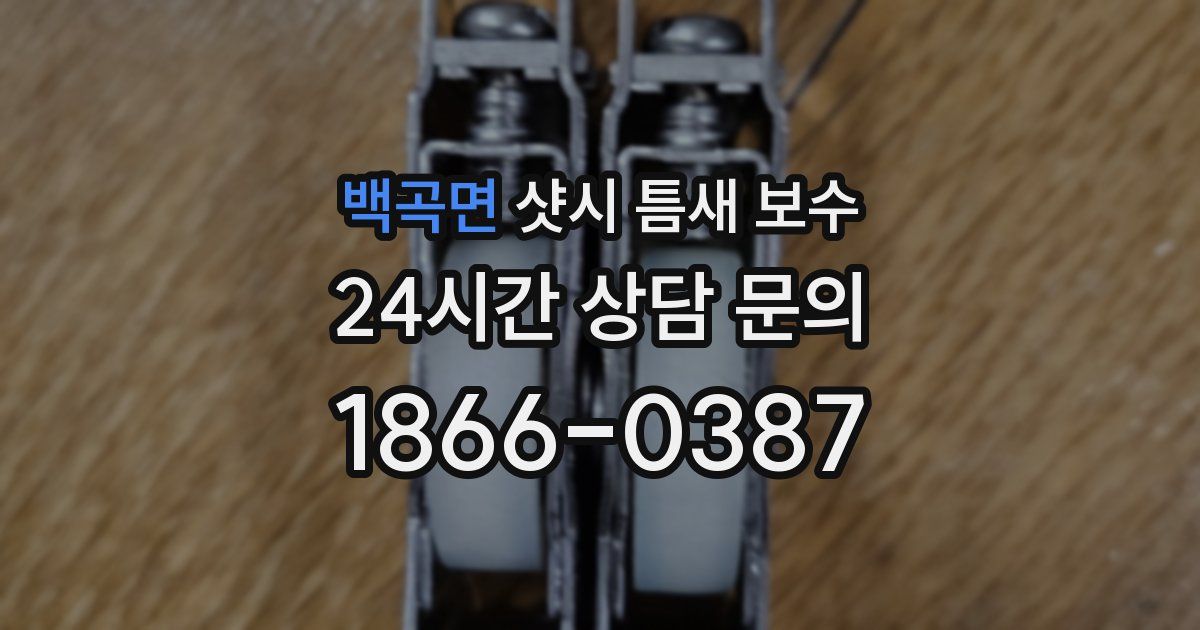 백곡면 샷시 틈새 보수