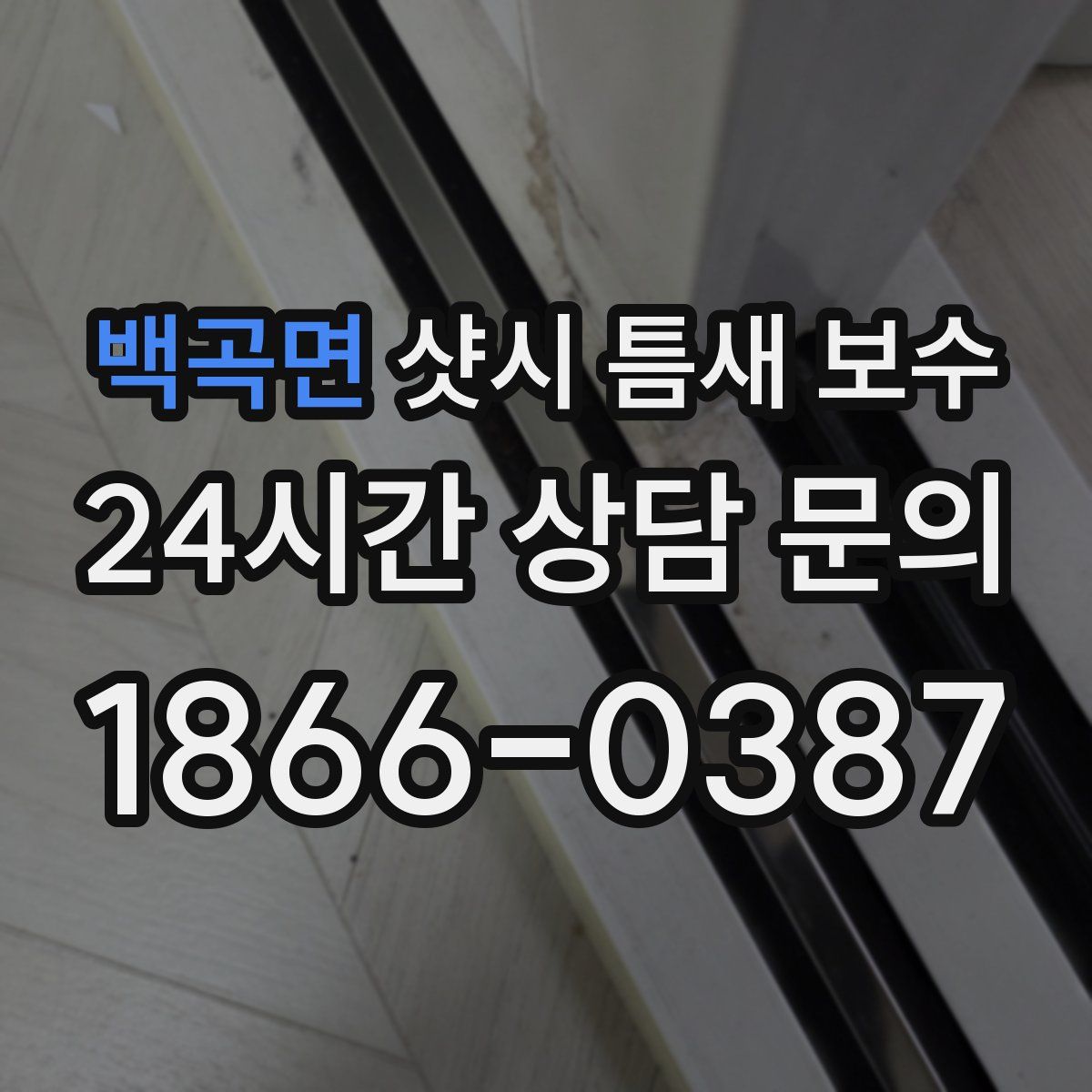 백곡면 샷시 틈새 보수