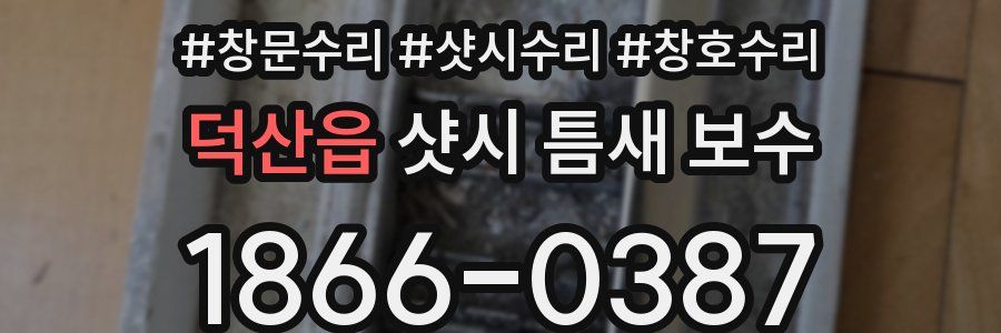 덕산읍 샷시 틈새 보수