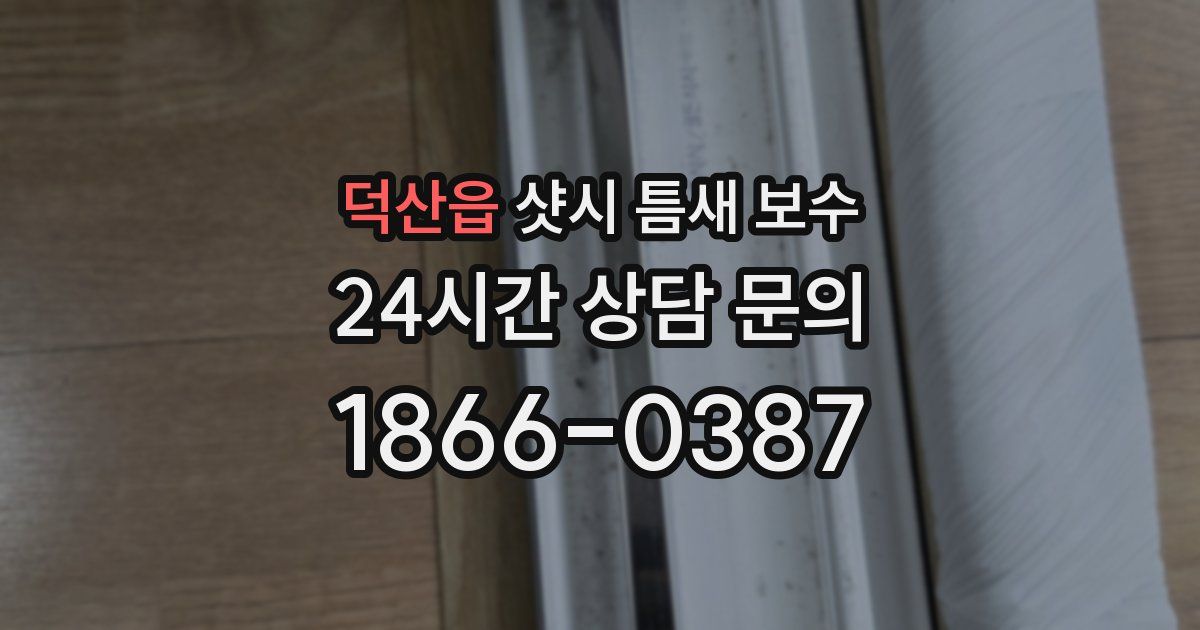 덕산읍 샷시 틈새 보수
