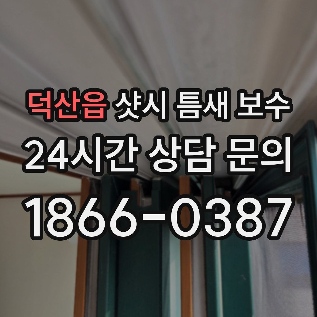 덕산읍 샷시 틈새 보수