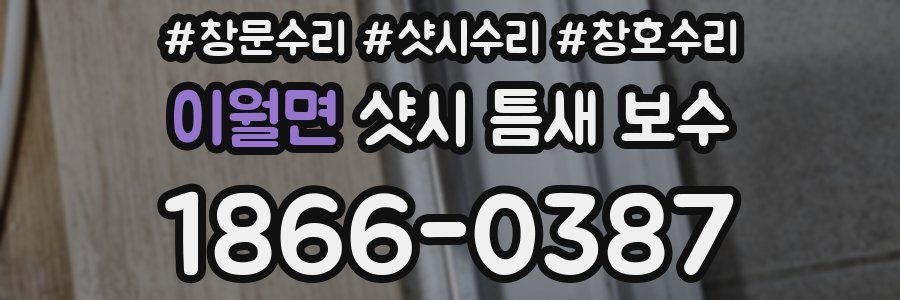 이월면 샷시 틈새 보수