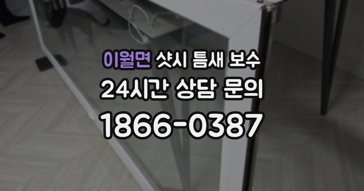 이월면 샷시 틈새 보수