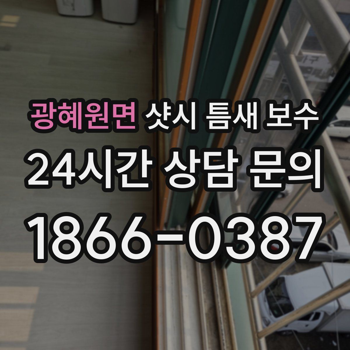 광혜원면 샷시 틈새 보수