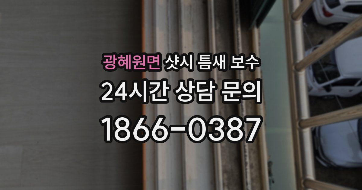 광혜원면 샷시 틈새 보수