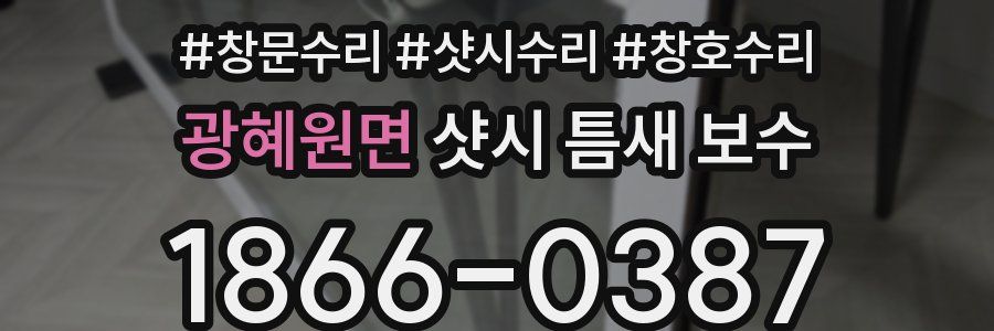 광혜원면 샷시 틈새 보수