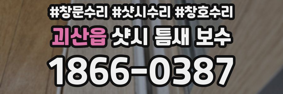 괴산읍 샷시 틈새 보수
