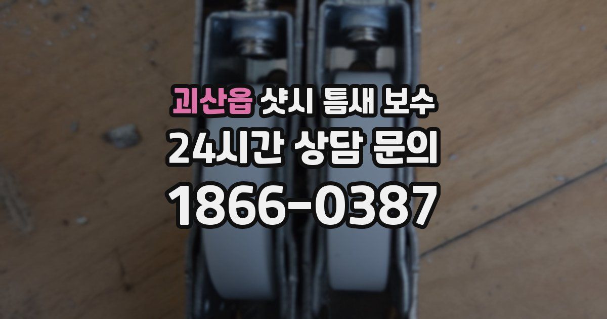 괴산읍 샷시 틈새 보수