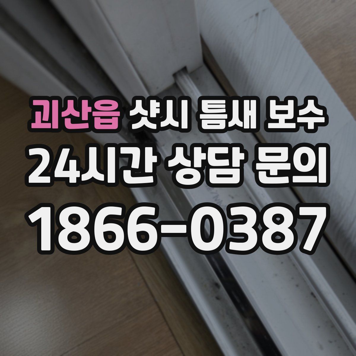 괴산읍 샷시 틈새 보수