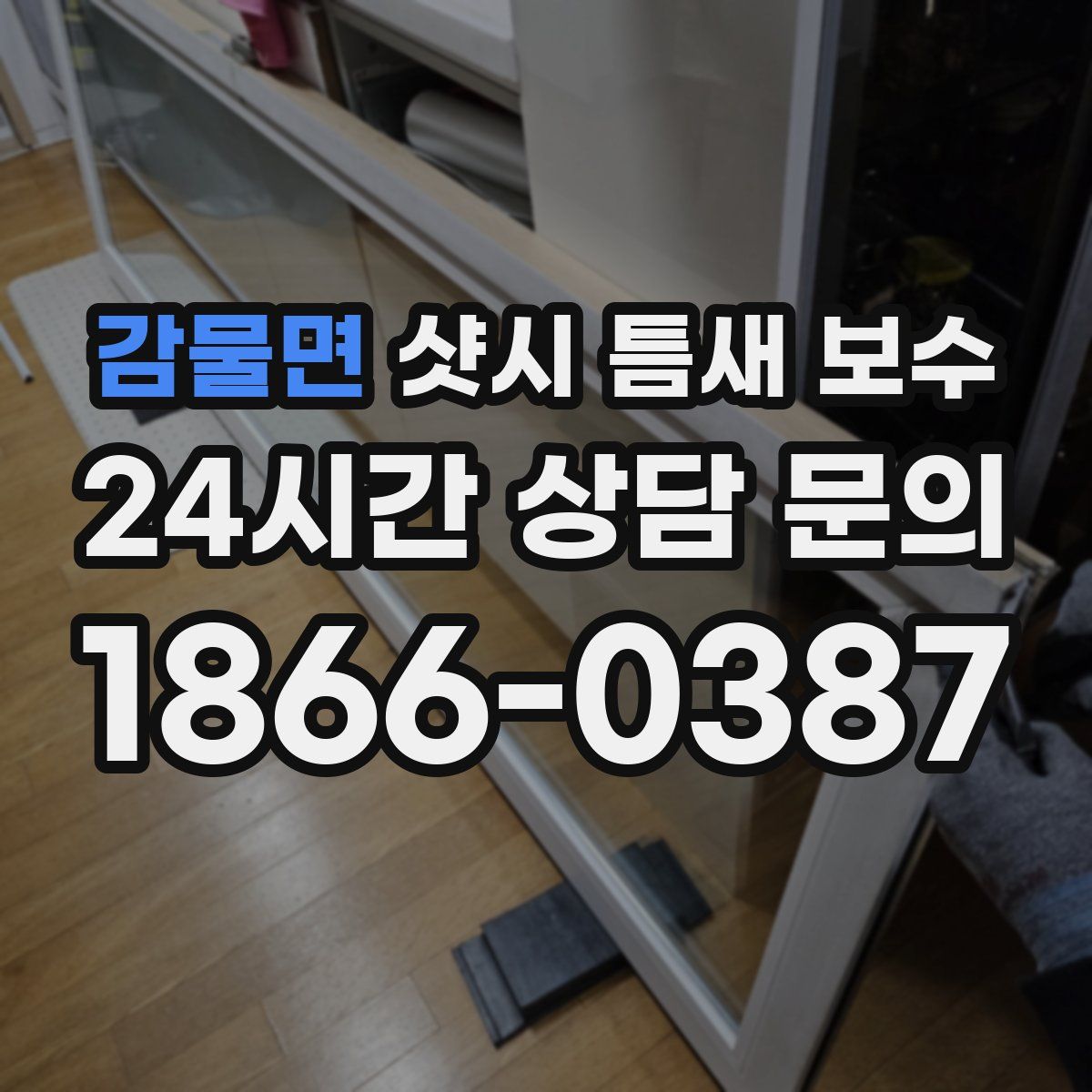 감물면 샷시 틈새 보수