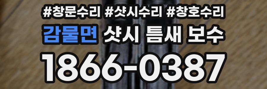 감물면 샷시 틈새 보수