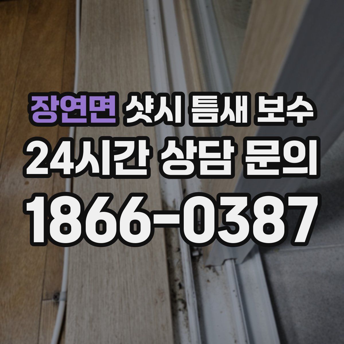 장연면 샷시 틈새 보수