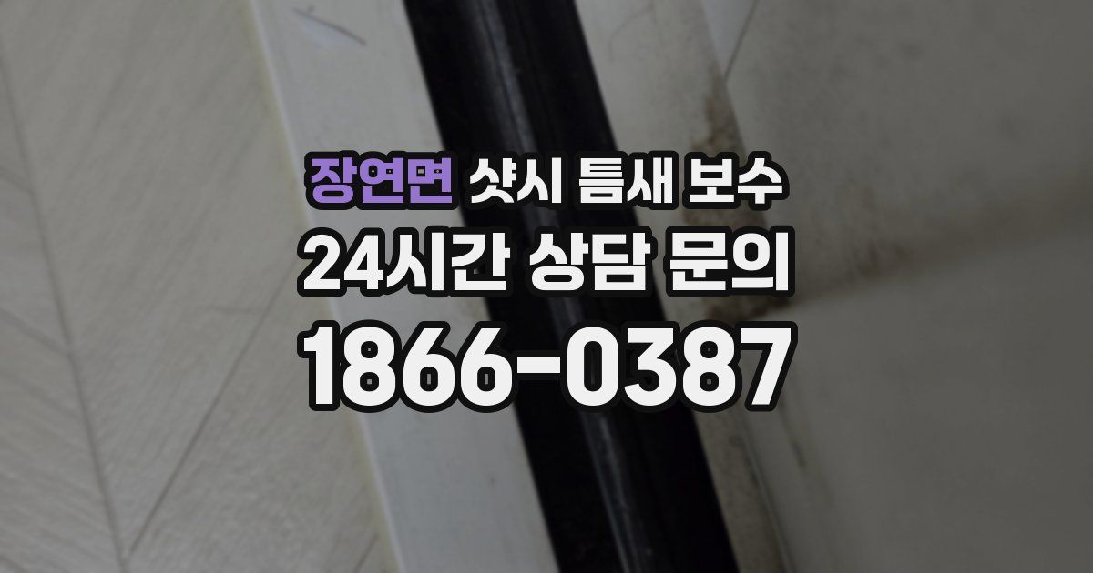 장연면 샷시 틈새 보수