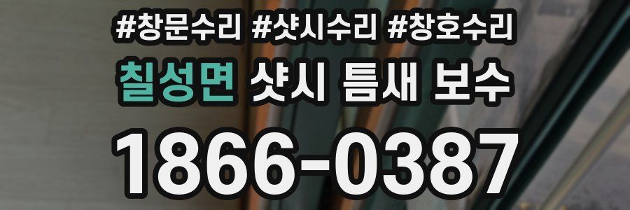 칠성면 샷시 틈새 보수