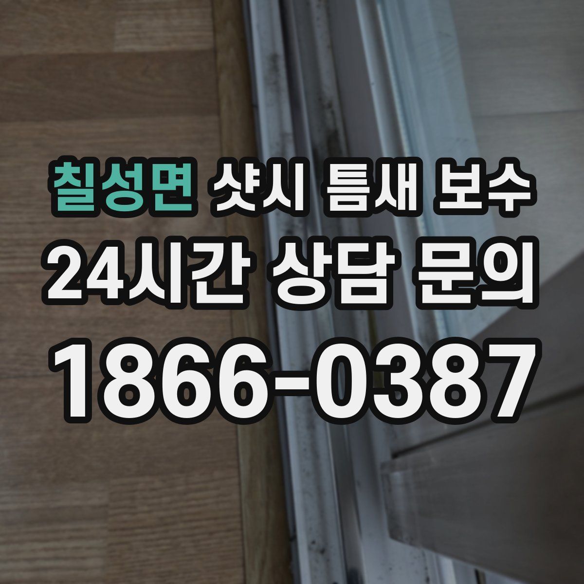 칠성면 샷시 틈새 보수