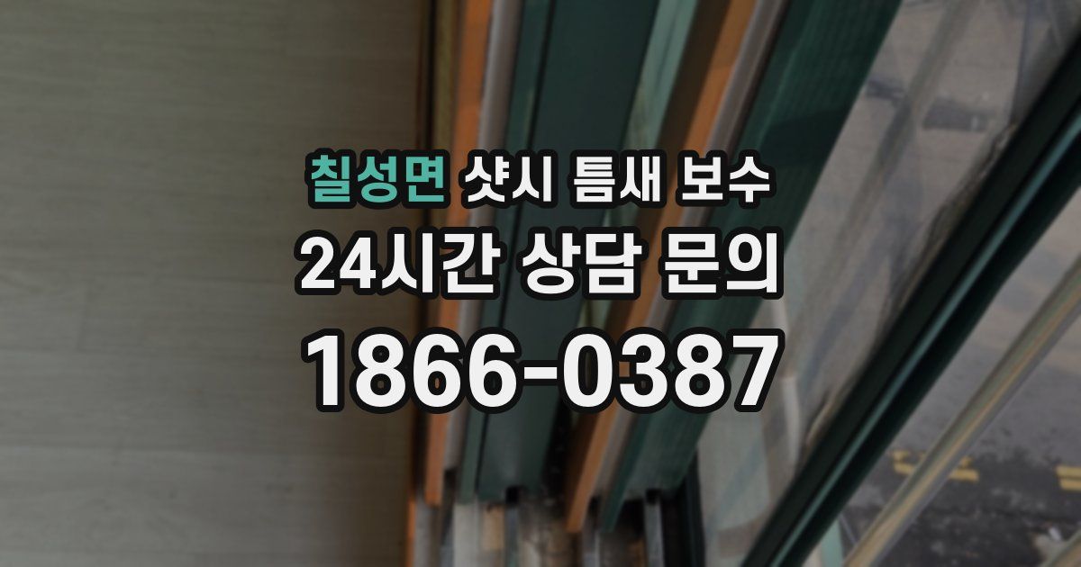 칠성면 샷시 틈새 보수