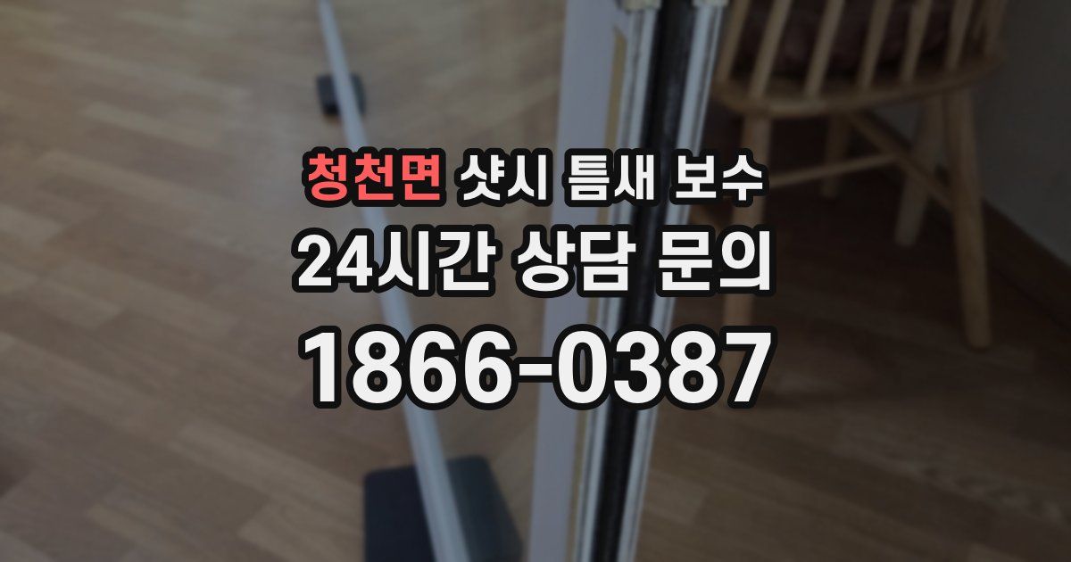 청천면 샷시 틈새 보수