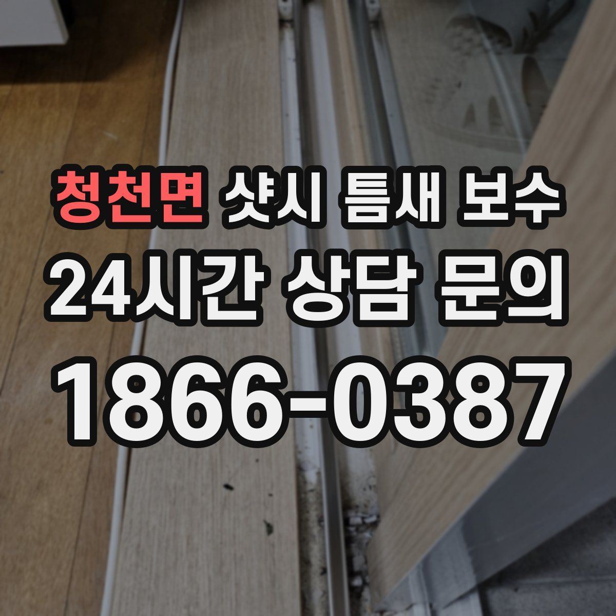 청천면 샷시 틈새 보수