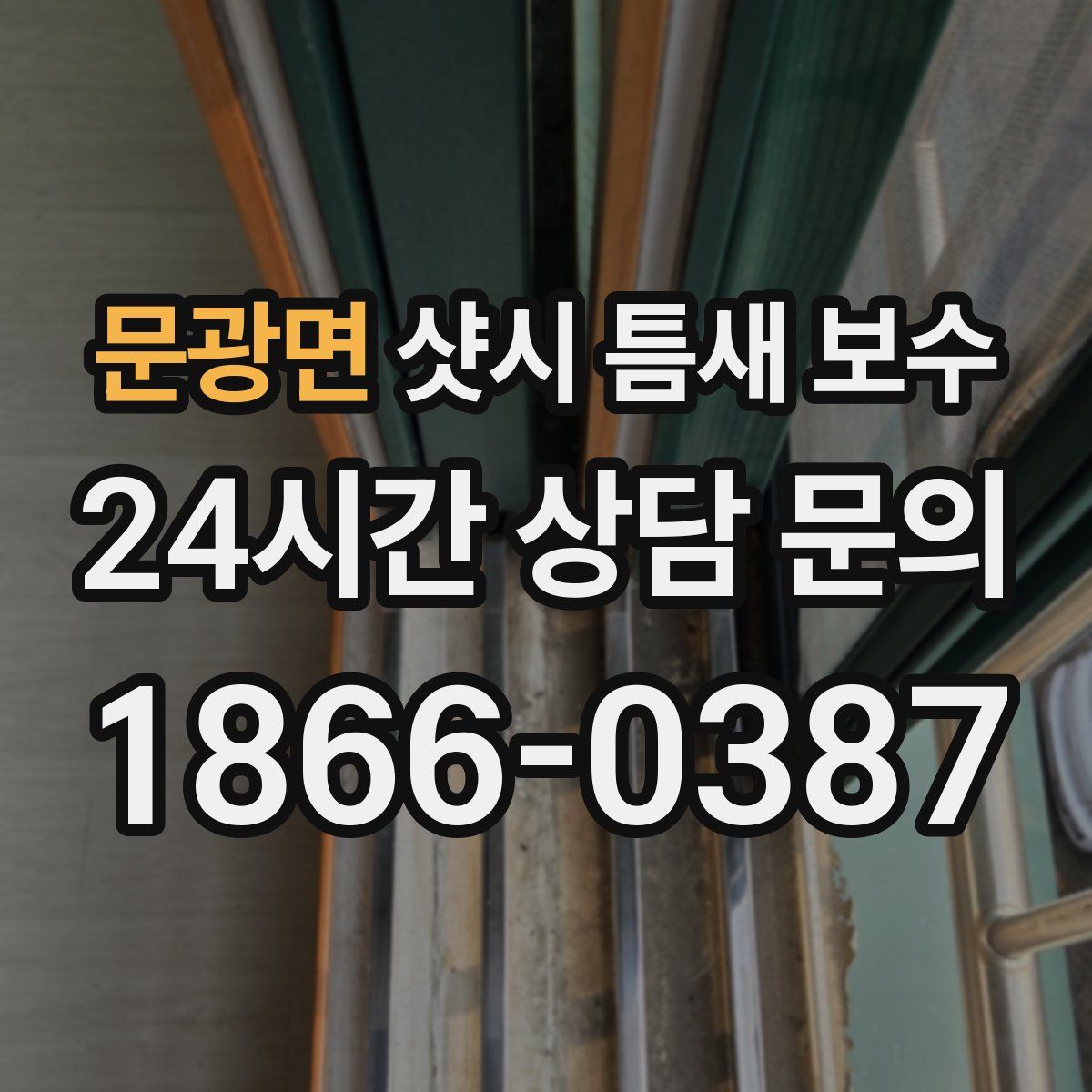 문광면 샷시 틈새 보수