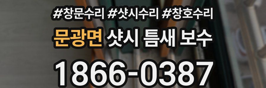 문광면 샷시 틈새 보수