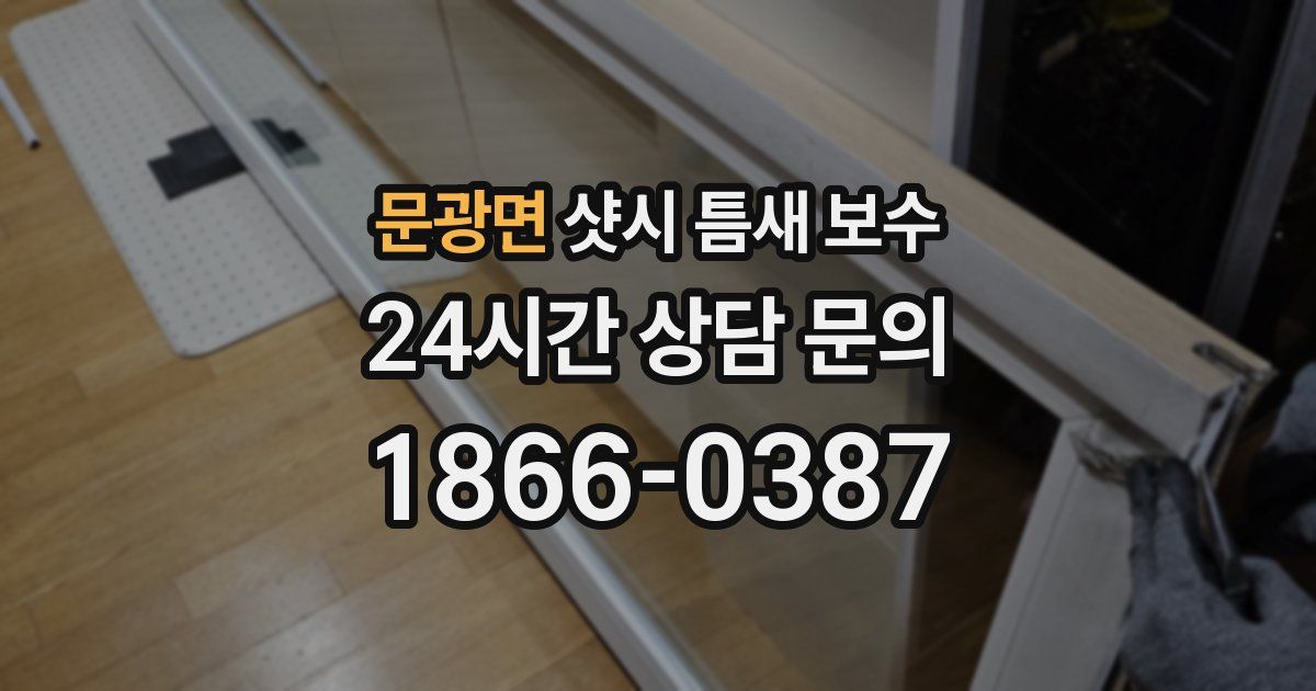 문광면 샷시 틈새 보수