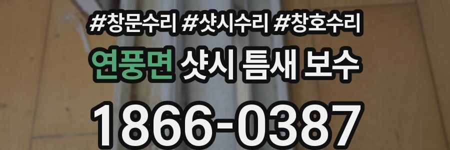 연풍면 샷시 틈새 보수