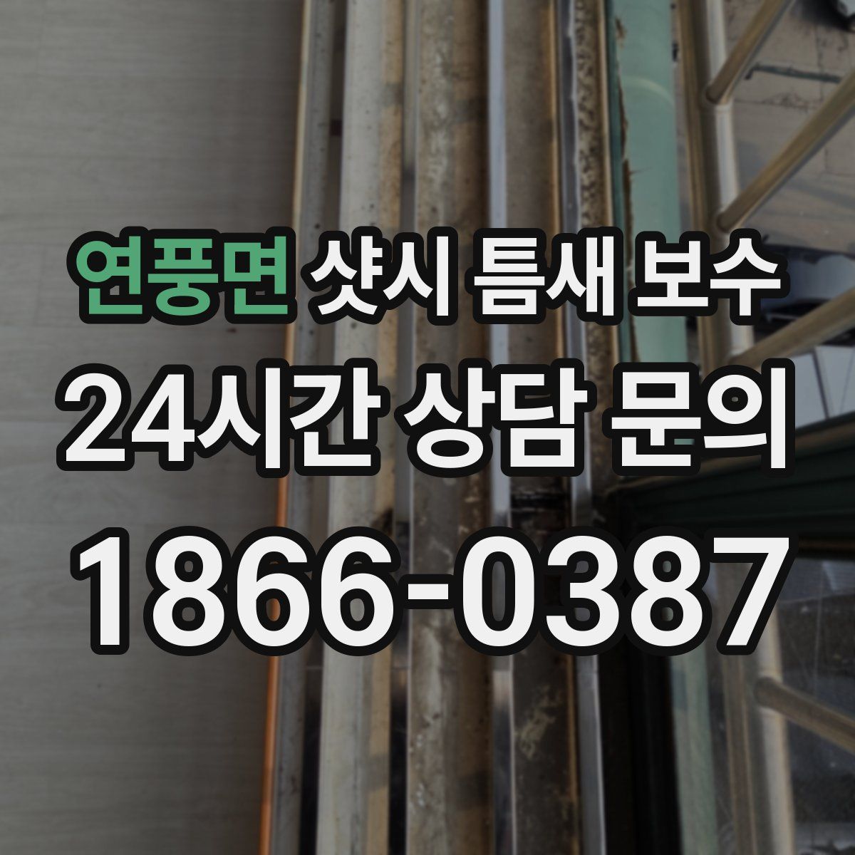 연풍면 샷시 틈새 보수