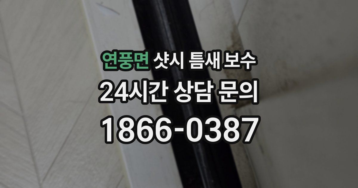 연풍면 샷시 틈새 보수