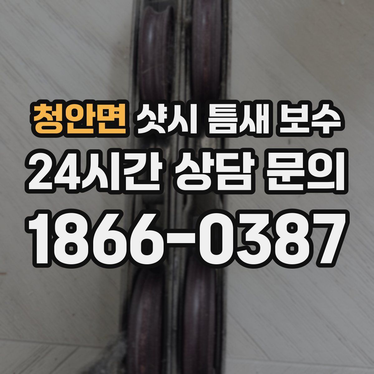 청안면 샷시 틈새 보수