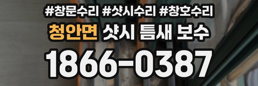 청안면 샷시 틈새 보수