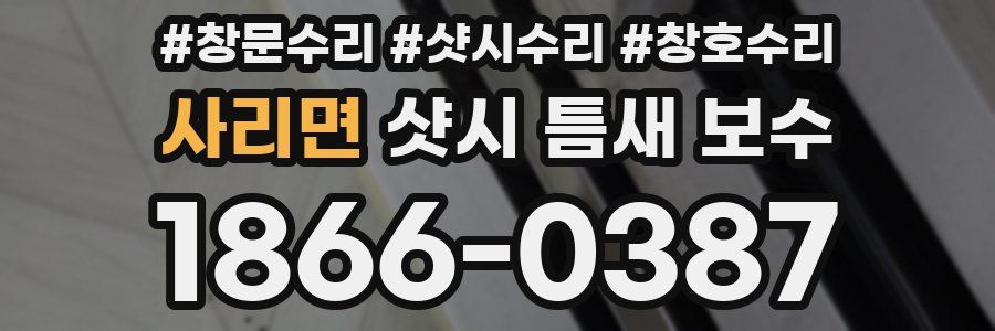 사리면 샷시 틈새 보수