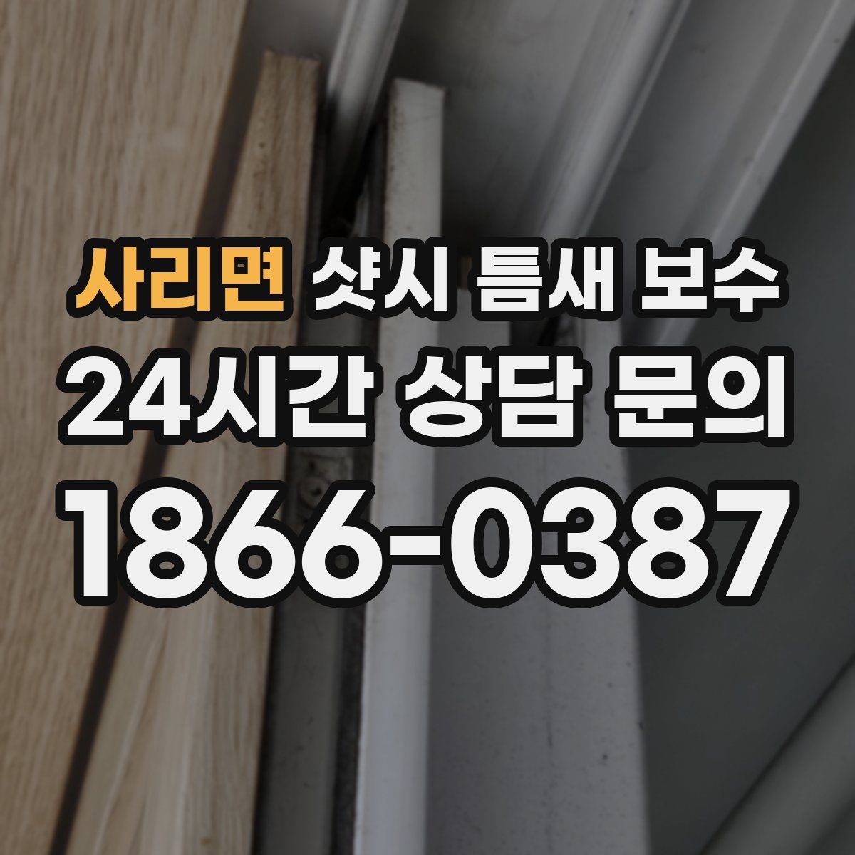사리면 샷시 틈새 보수