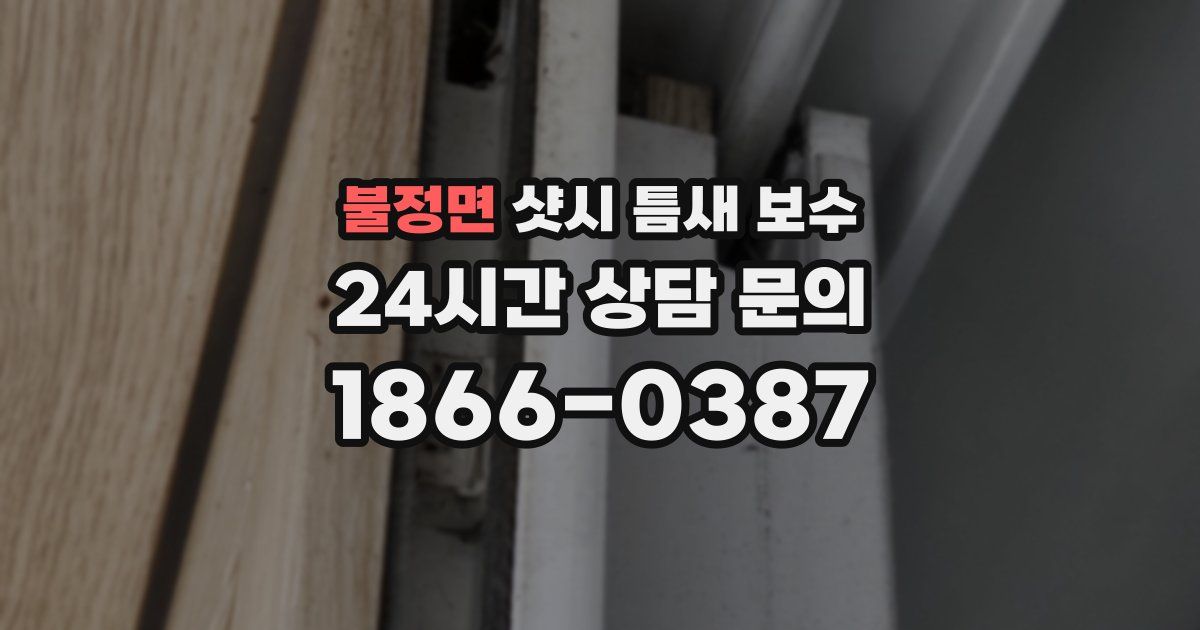 불정면 샷시 틈새 보수