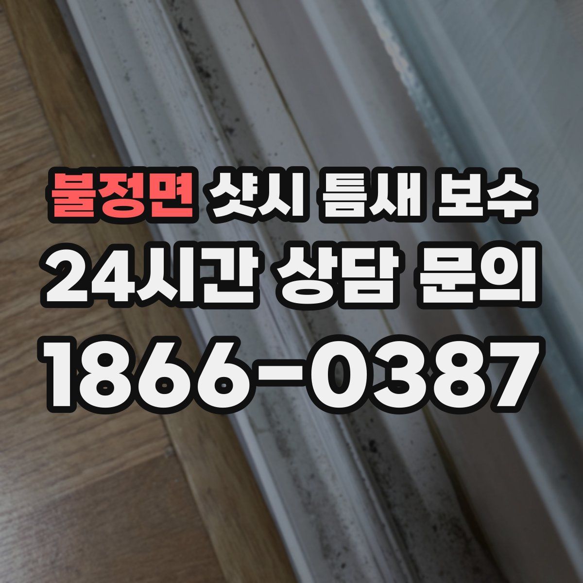 불정면 샷시 틈새 보수